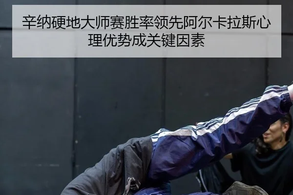 xin-na-ying-di-da-shi-sai-sheng-shuai-ling-xian-a-er-ka-la-si-xin-li-you-shi-cheng-guan-jian-yin-su-2-415.jpg