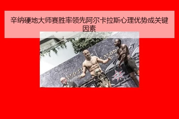 辛纳硬地大师赛胜率领先阿尔卡拉斯心理优势成关键因素