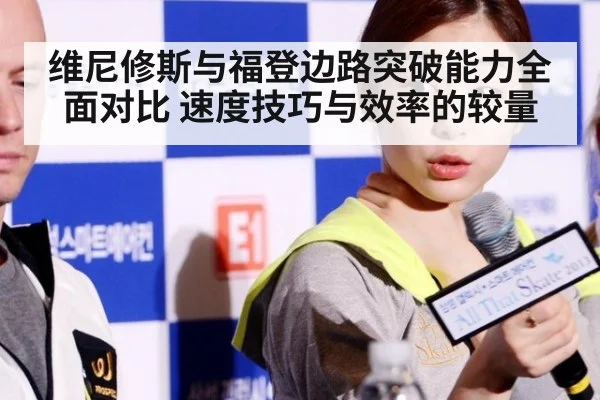 维尼修斯与福登边路突破能力全面对比 速度技巧与效率的较量