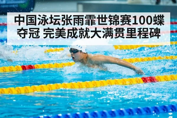 中国泳坛张雨霏世锦赛100蝶夺冠 完美成就大满贯里程碑