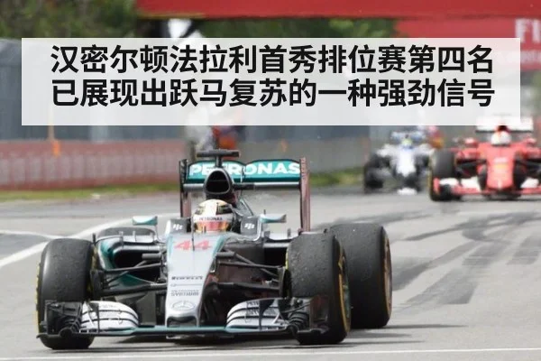 汉密尔顿法拉利首秀排位赛第四名已展现出跃马复苏的一种强劲信号