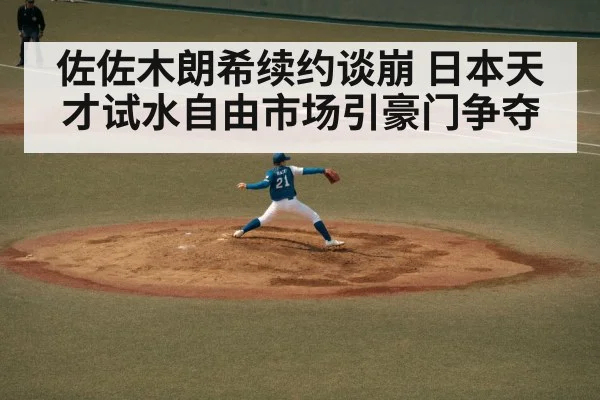 佐佐木朗希续约谈崩 日本天才试水自由市场引豪门争夺