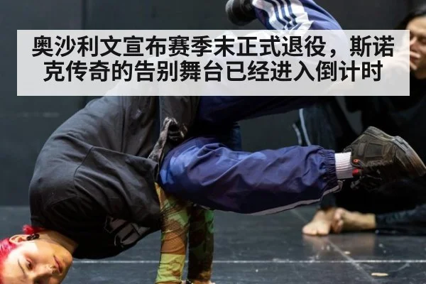 奥沙利文宣布赛季末正式退役，斯诺克传奇的告别舞台已经进入倒计时