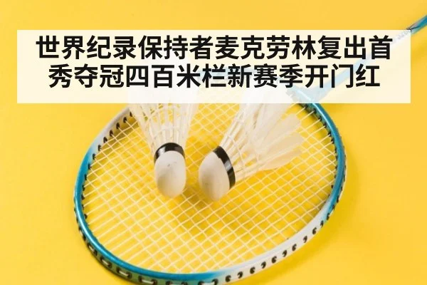 世界纪录保持者麦克劳林复出首秀夺冠四百米栏新赛季开门红